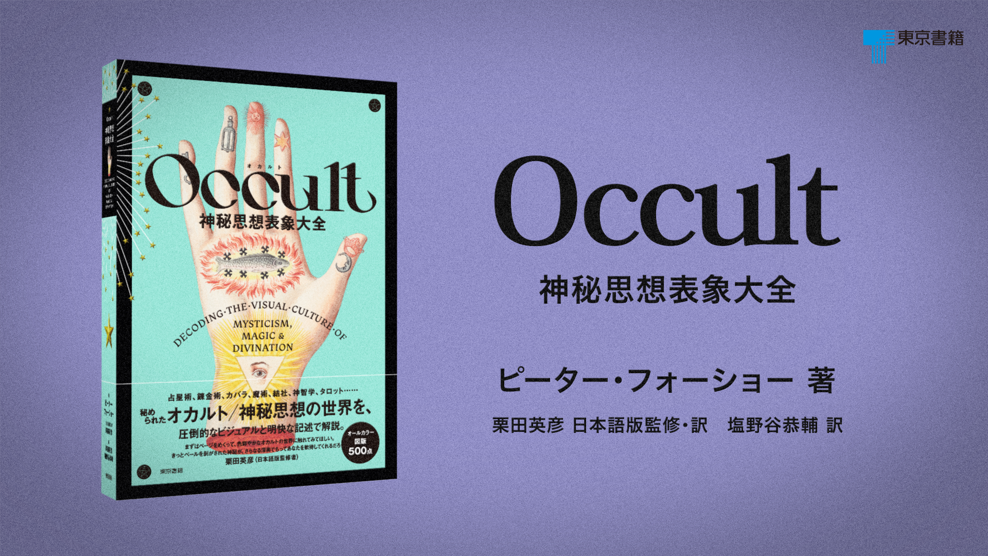 Occult 神秘思想表象大全 | ピーター フォーショー, 栗田 英彦, 栗田